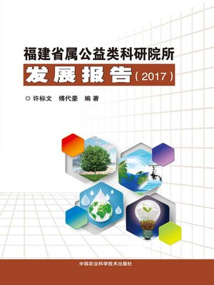 cover image of 福建省属公益类科研院所发展报告（2017）